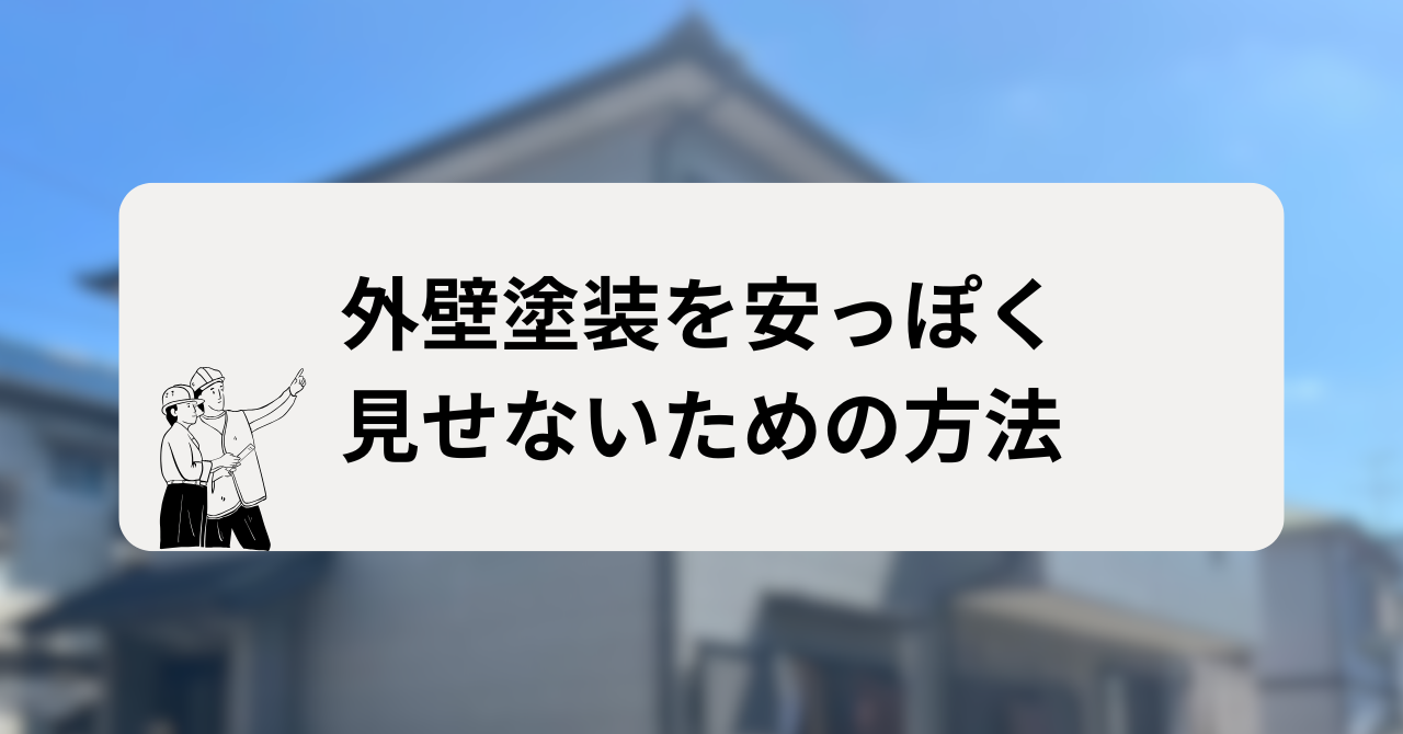 外壁塗装を安っぽく見せないための方法