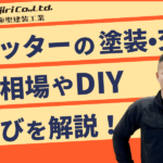シャッターを塗装するか交換するかどうする？費用相場や劣化症状・色選びを解説！