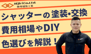 シャッターを塗装するか交換するかどうする？費用相場や劣化症状・色選びを解説！