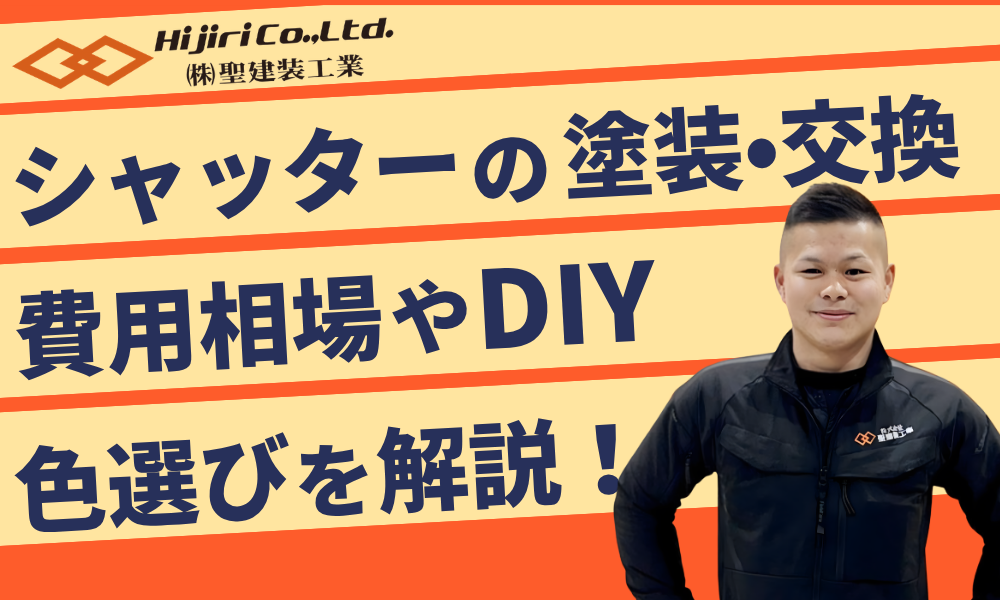 シャッターを塗装するか交換するかどうする？費用相場や劣化症状・色選びを解説！