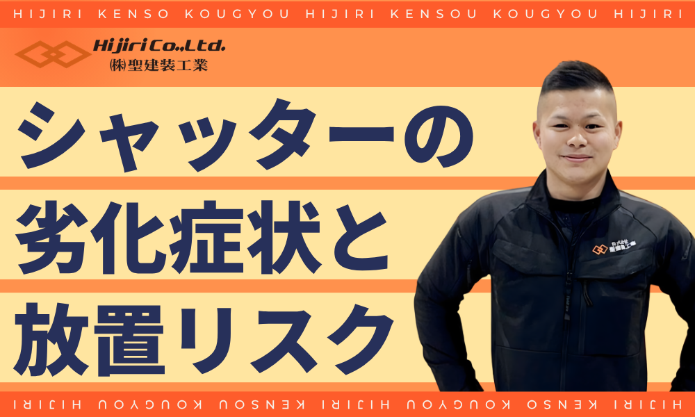 シャッターの劣化症状と放置するリスク