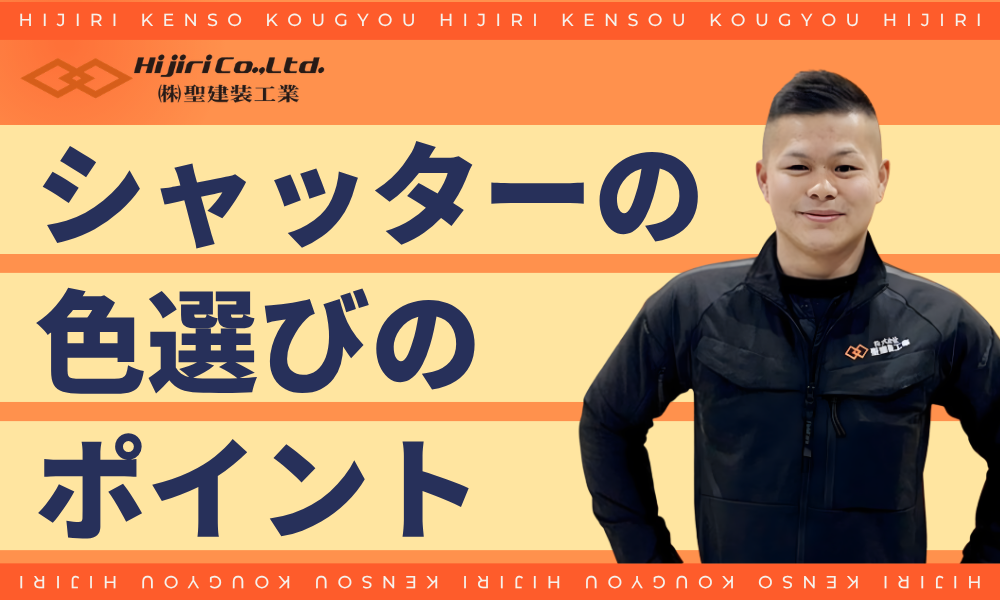 シャッターの色選びのポイント