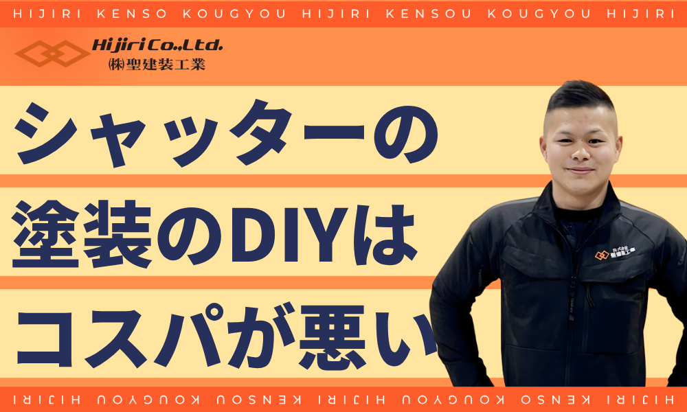 シャッター塗装のDIYはコスパが低い
