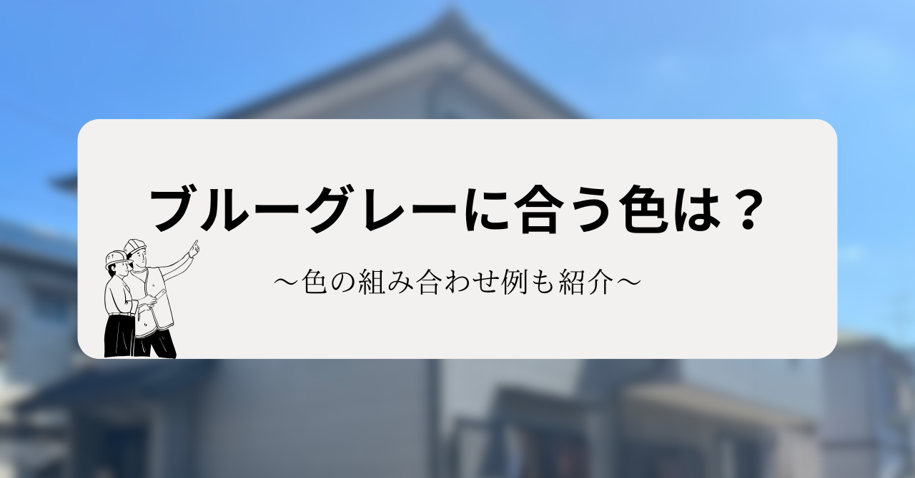 外壁塗装でブルーグレーと合わせる色は？おすすめの組み合わせ例も紹介！