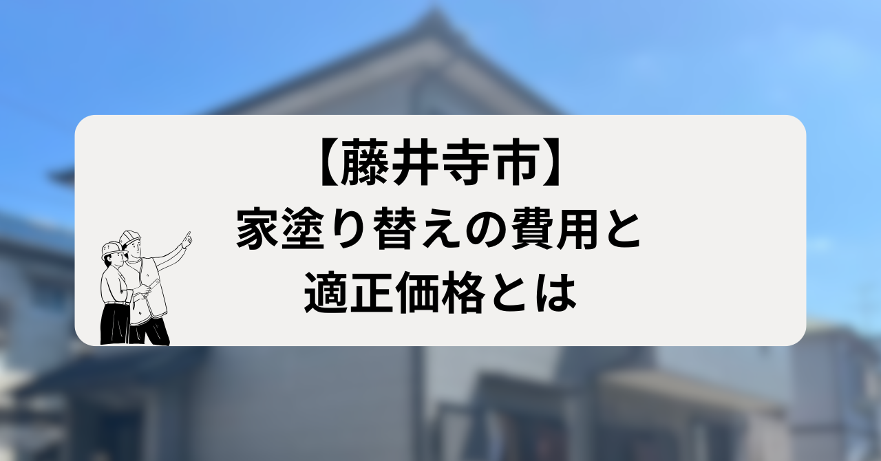 藤井寺市で家塗り替えの費用と適正価格とは