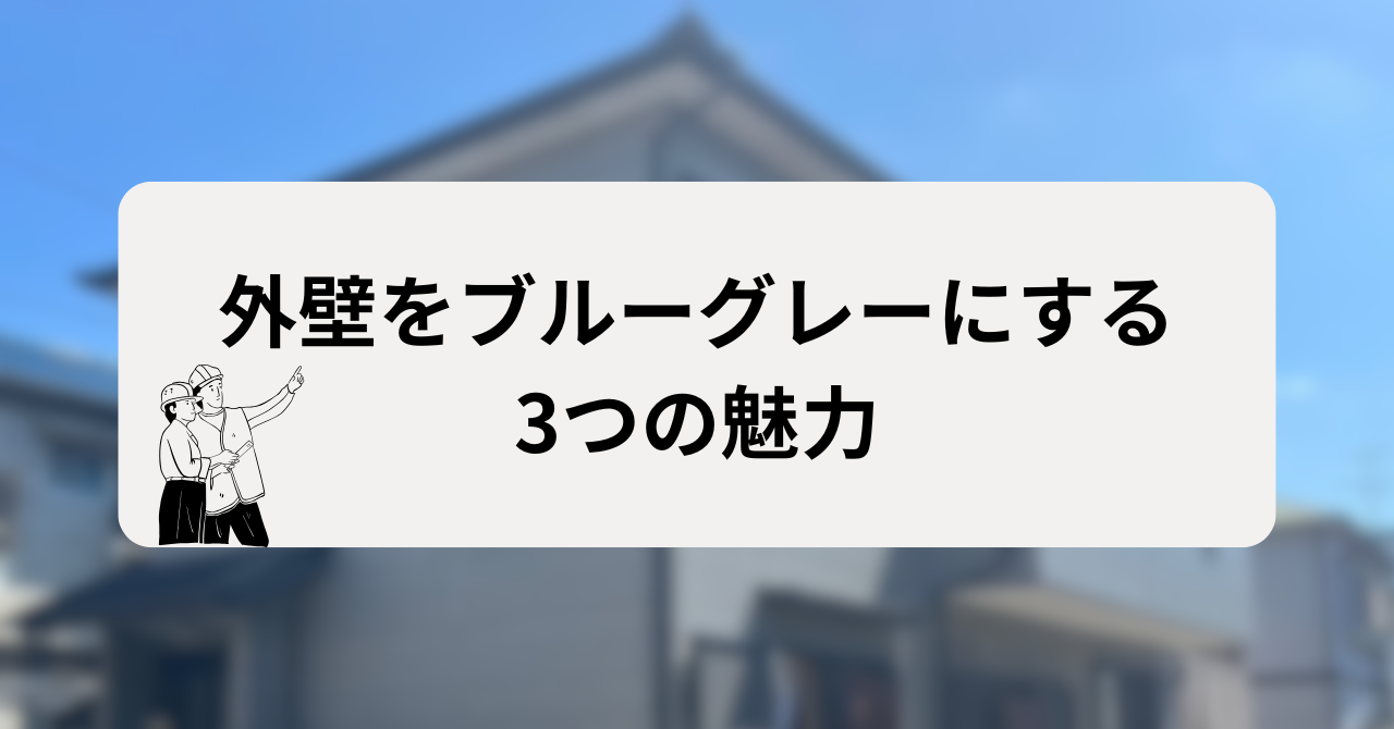 外壁をブルーグレーにする3つの魅力