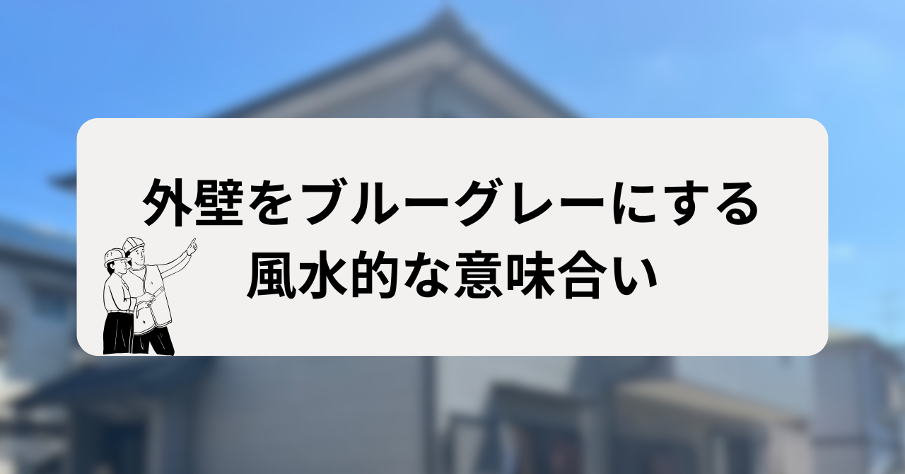 外壁をブルーグレーにする風水的な意味合い