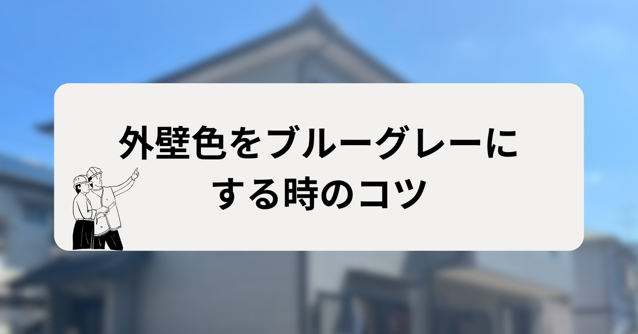 外壁色をブルーグレーにする時のコツ