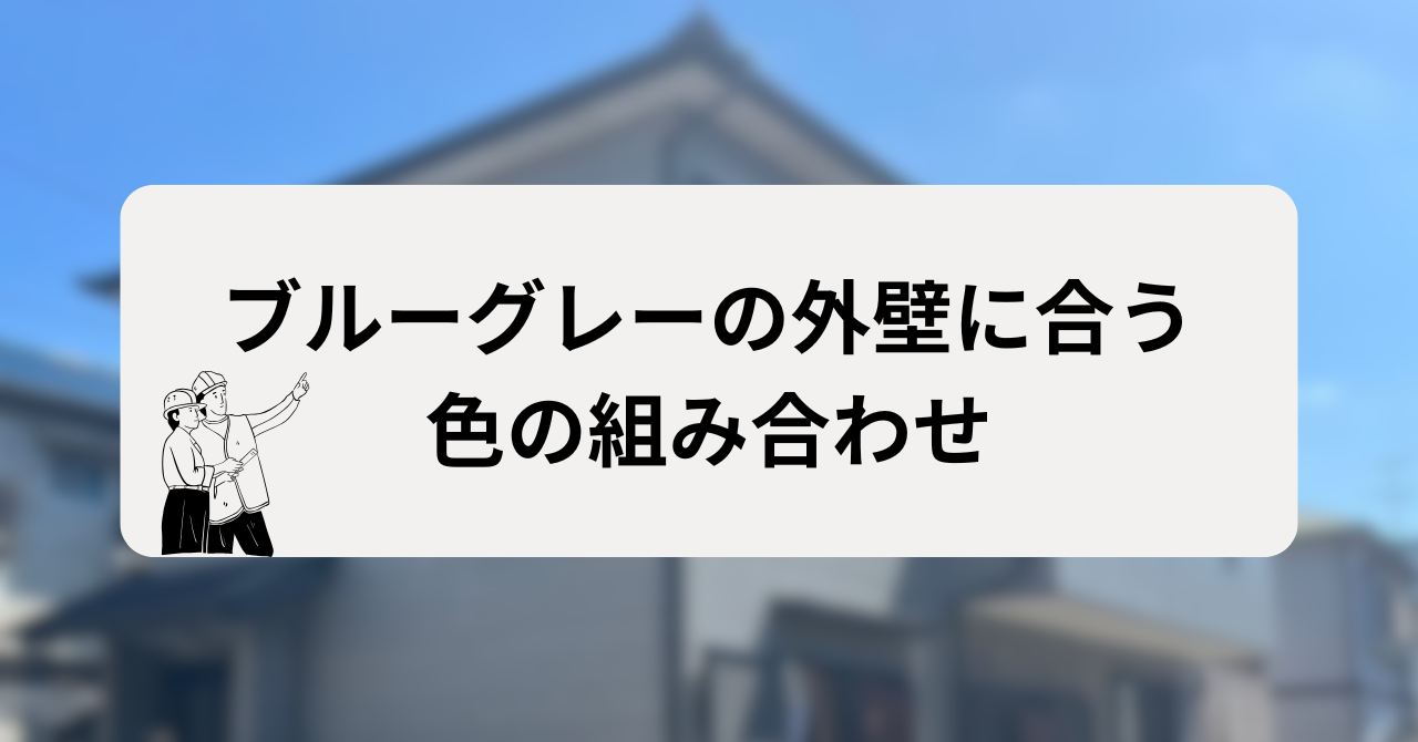 ブルーグレーの外壁に合う色の組み合わせ