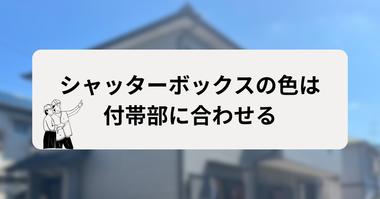 シャッターボックス塗装の費用相場