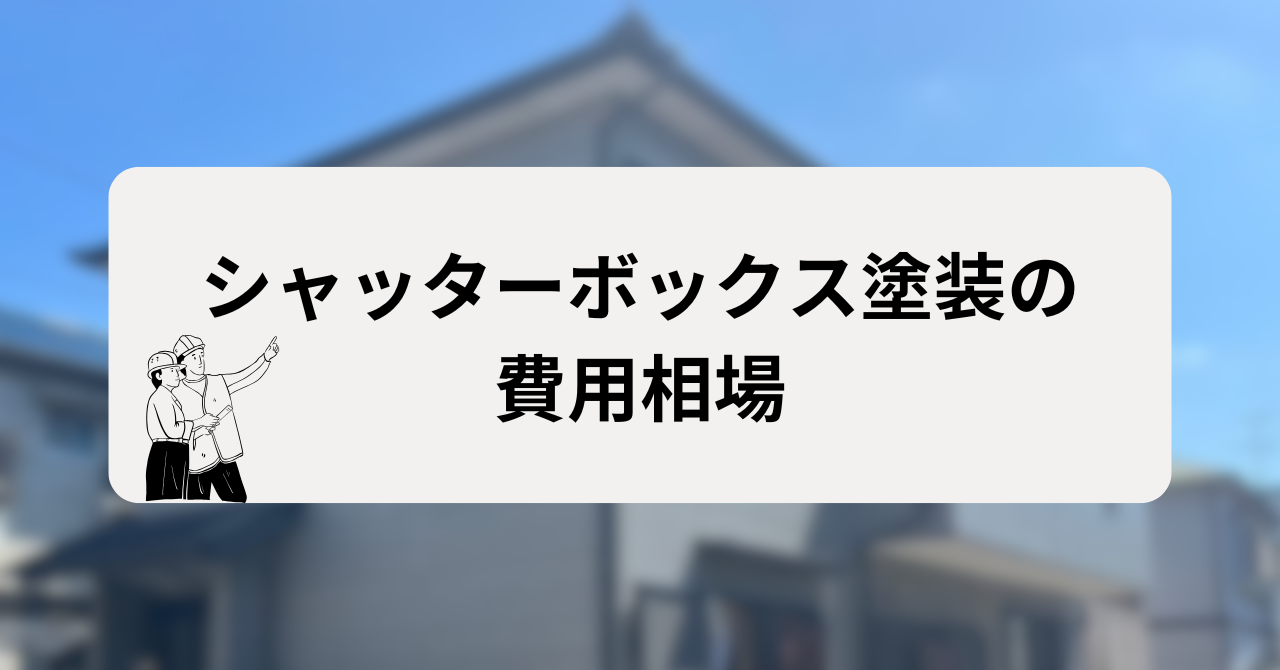 シャッターボックス塗装の費用相場