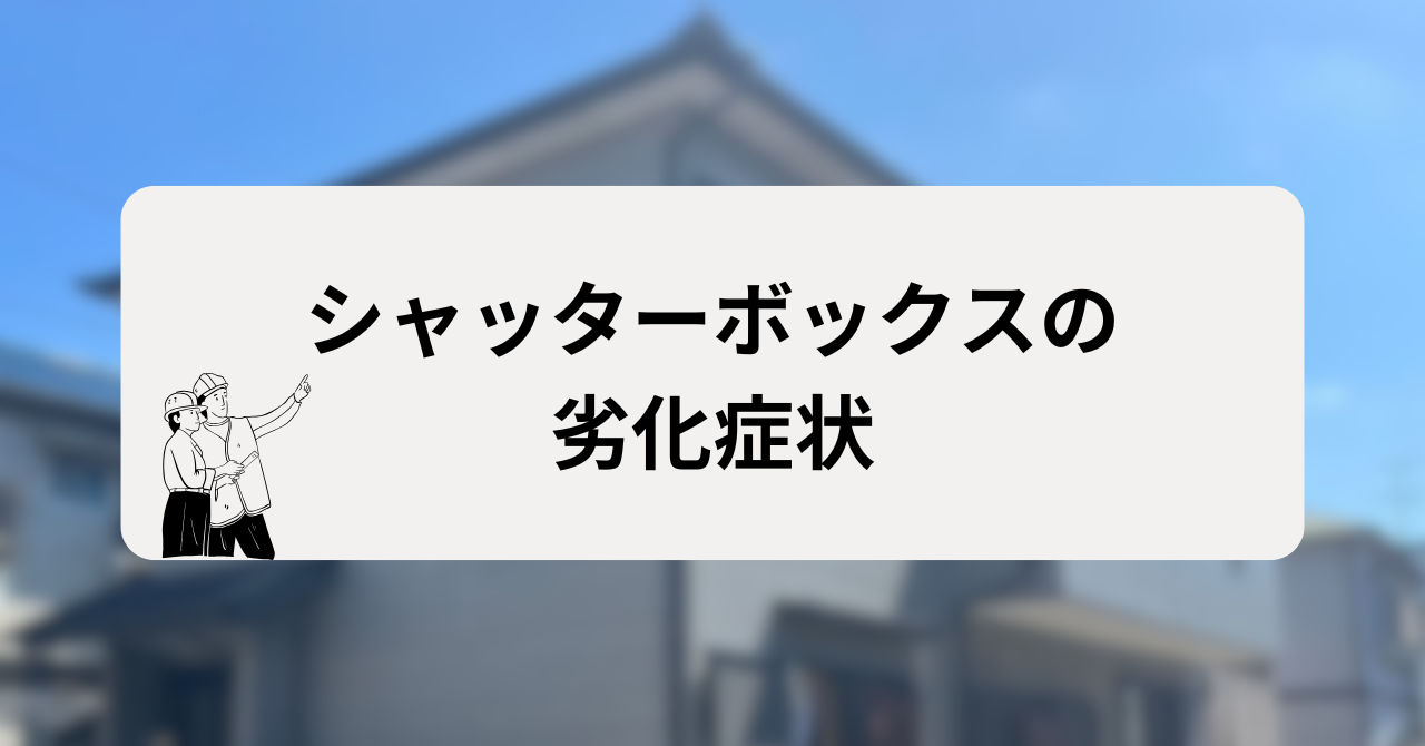 シャッターボックスの劣化症状