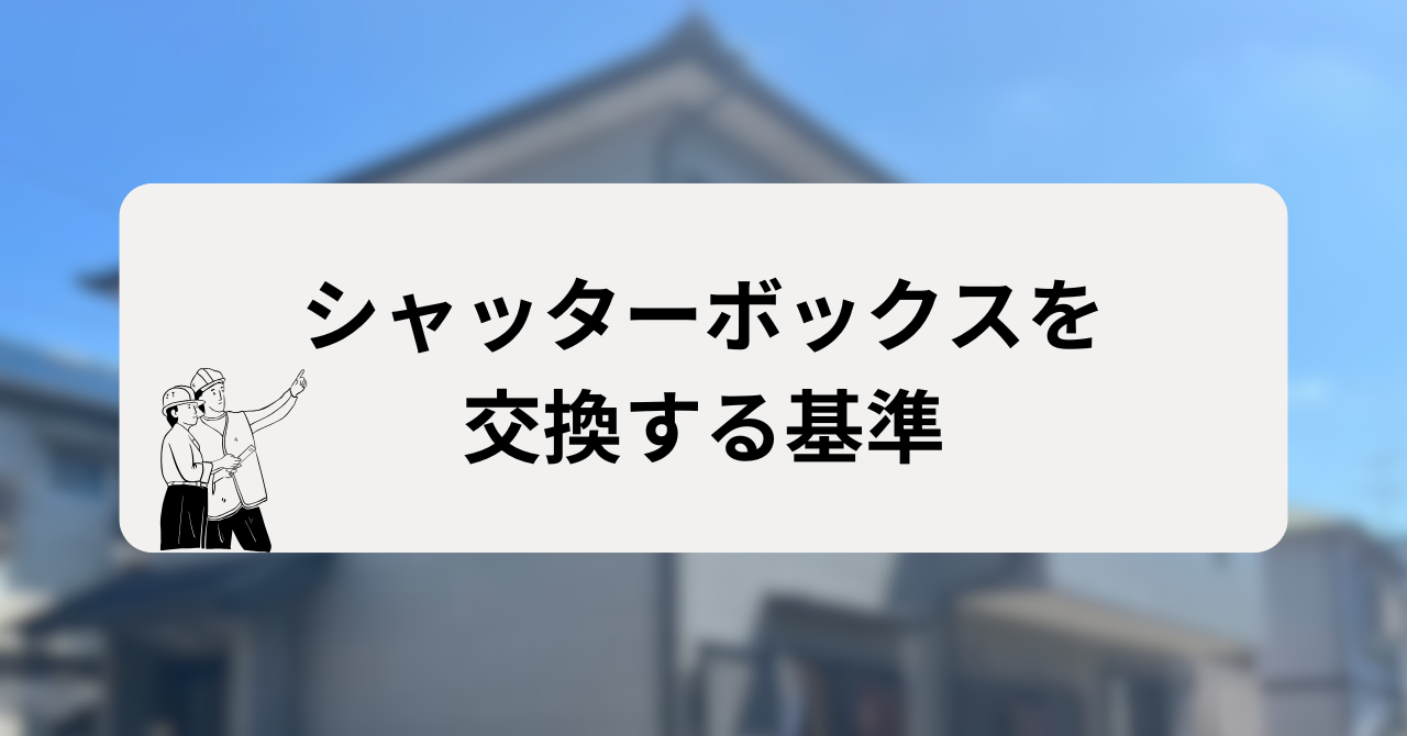 シャッターボックスを塗装せずに交換する基準