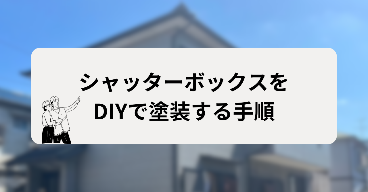 シャッターボックスをDIYで塗装する手順