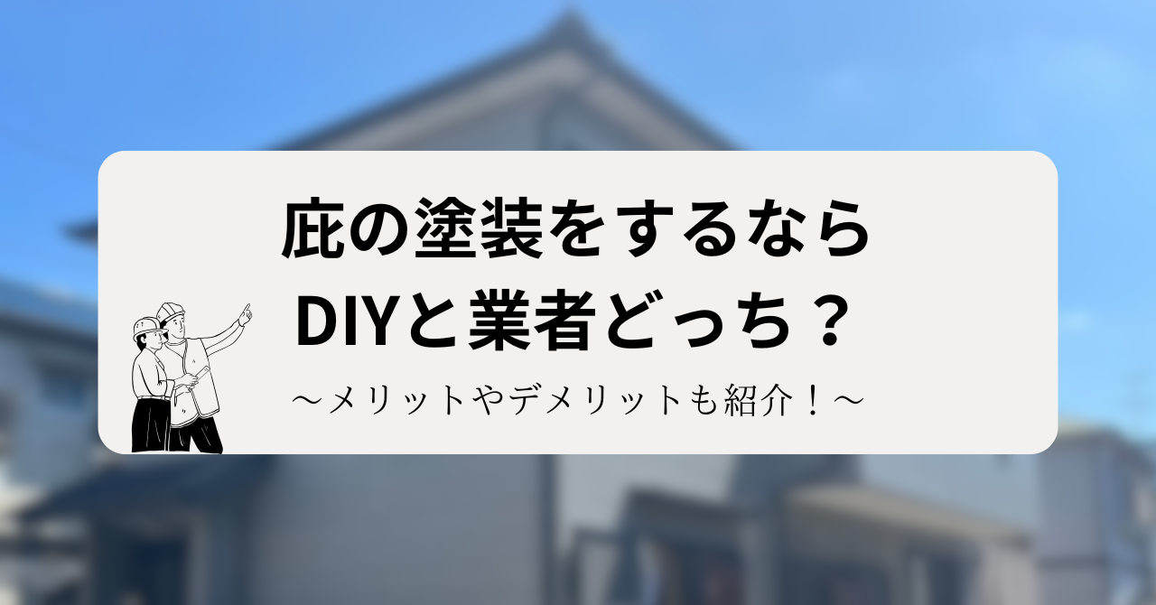 霧除け庇（ひさし）の塗装はDIYと業者どちらがお得？メリットやデメリットも紹介！