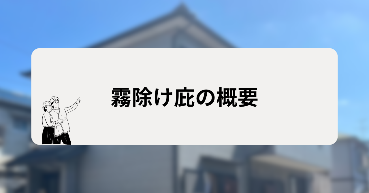 霧除け庇（ひさし）の概要