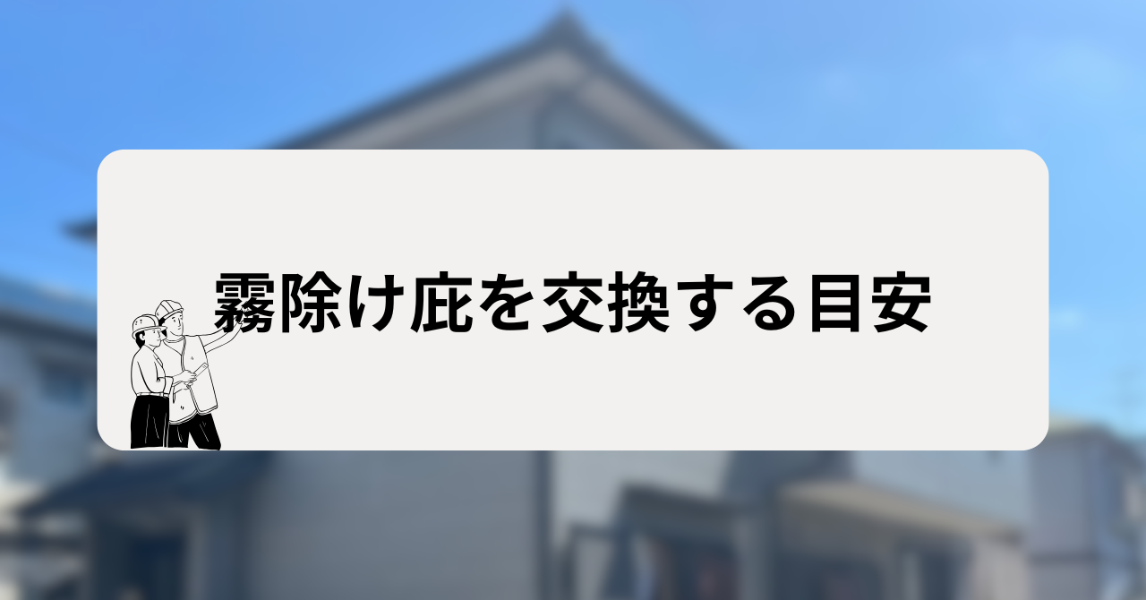 霧除け庇（ひさし）を交換する目安