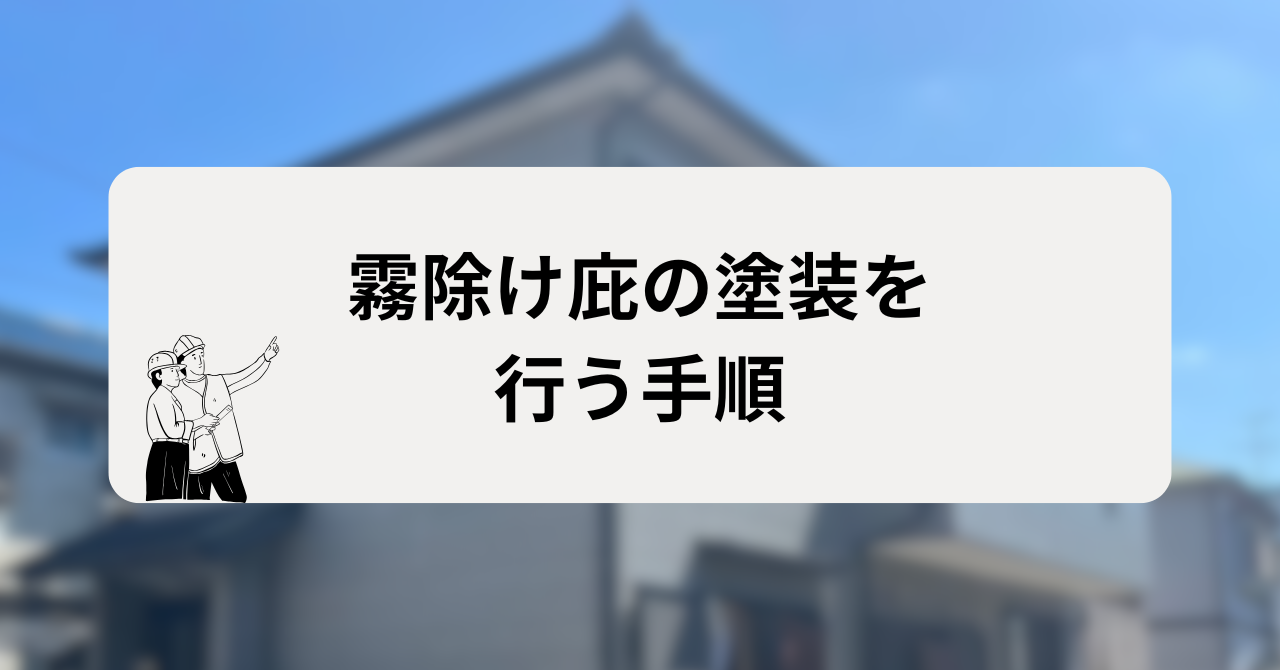 霧除け庇（ひさし）の塗装を行う手順