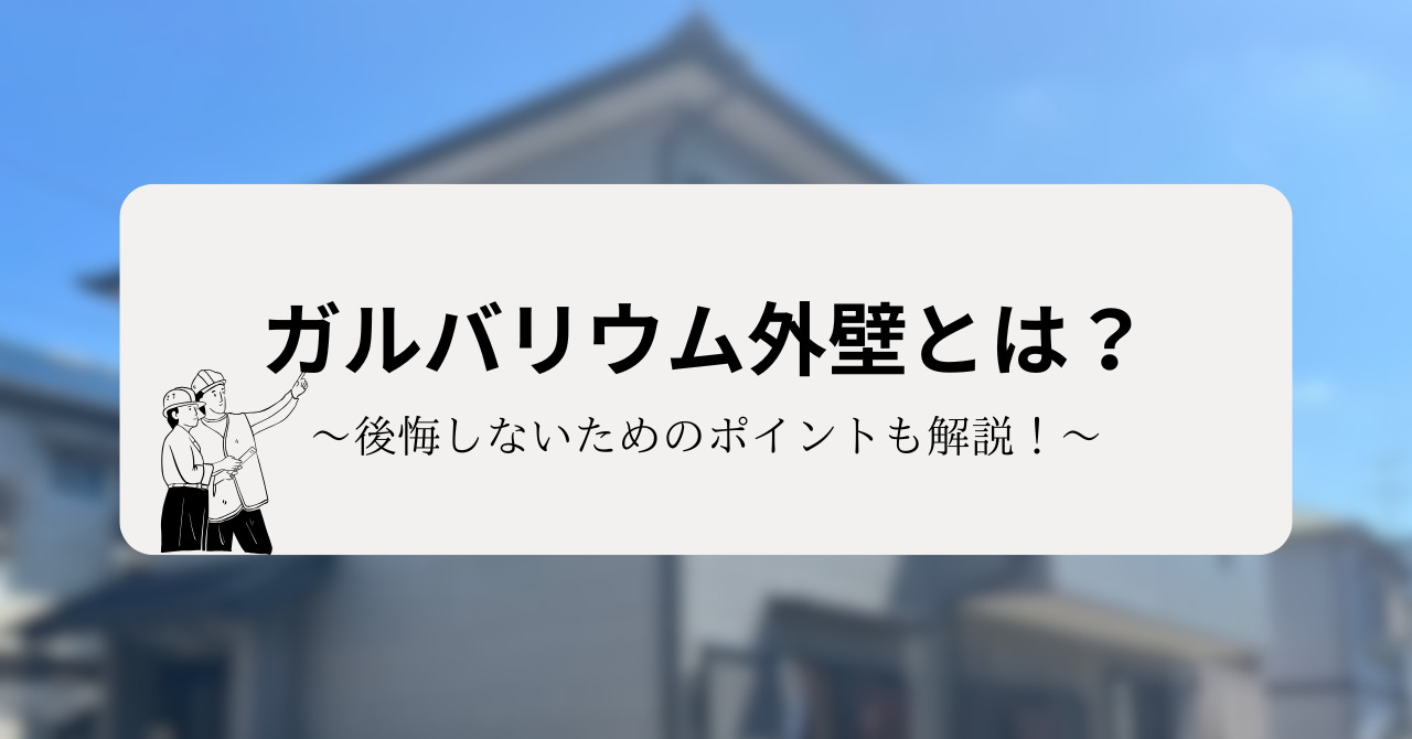 ガルバリウム外壁とは？メリット・デメリットや後悔しないためのポイントも解説！