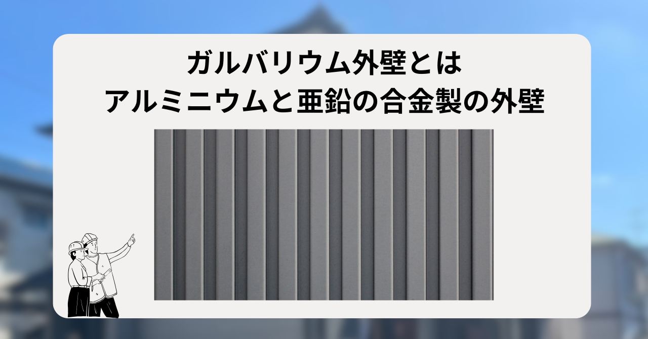 ガルバリウム外壁とは：アルミニウムと亜鉛の合金製の外壁