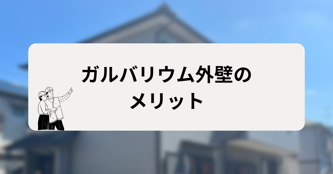 ガルバリウム外壁のメリット