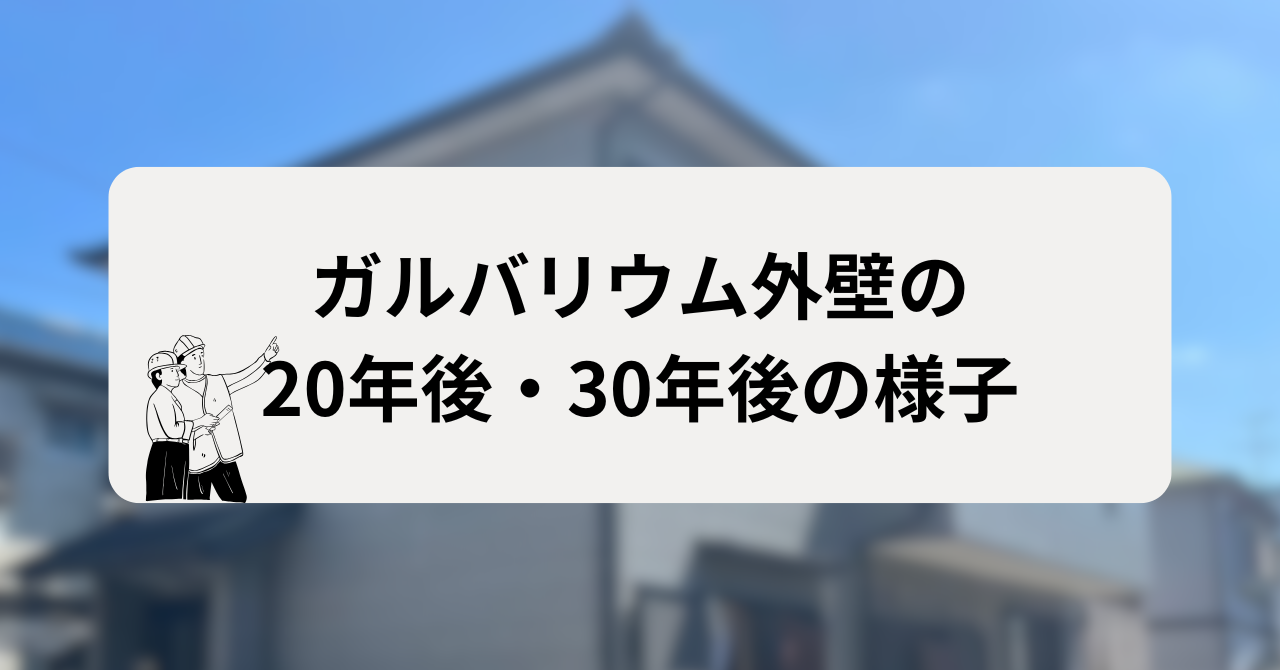 ガルバリウム外壁の20年後・30年後の様子