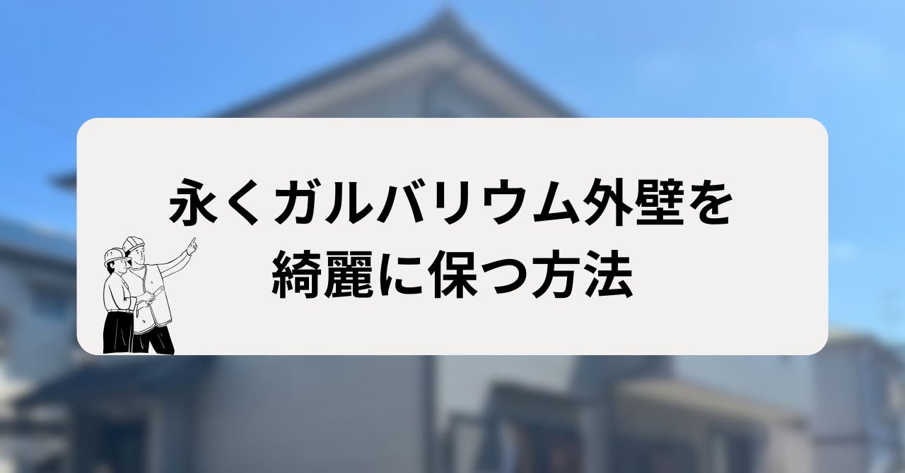 20年後も永くガルバリウム外壁を綺麗に保つ方法