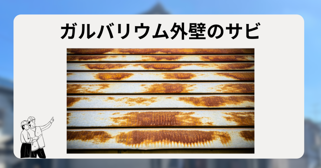 【30年後】腐食やサビが発生する