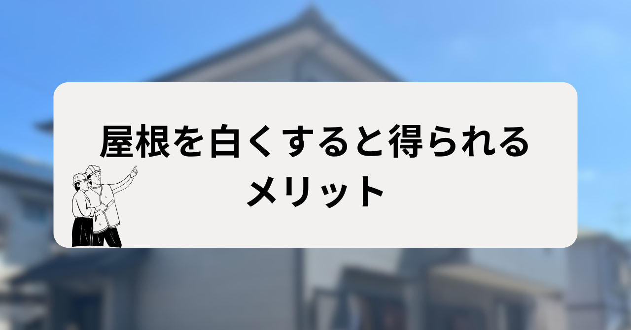 屋根を白くすると得られるメリット