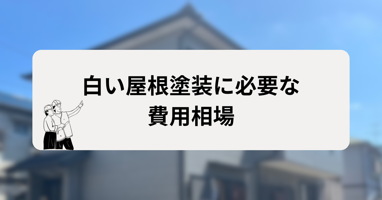 白い屋根塗装に必要な費用相場