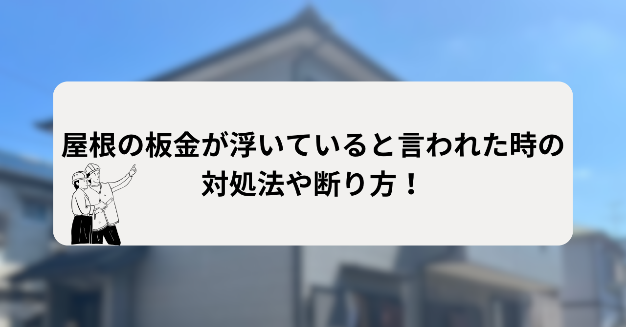 屋根の板金が浮いていると言われた時の対処法や断り方！