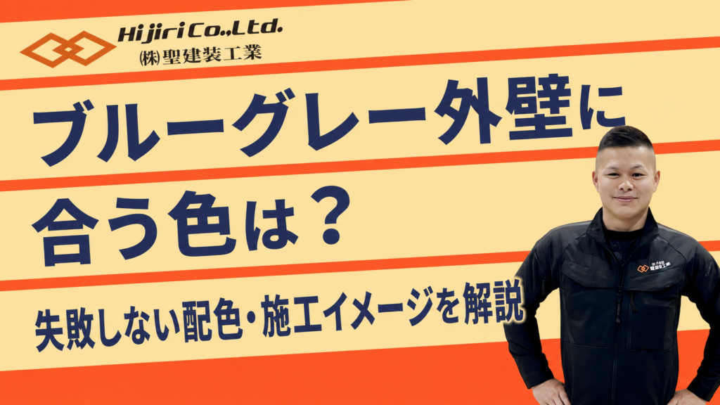 ブルーグレーの外壁に合う色は？失敗しない組み合わせ・合わない色・施工イメージを解説