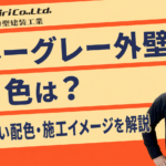 ブルーグレーの外壁に合う色は？失敗しない組み合わせ・合わない色・施工イメージを解説