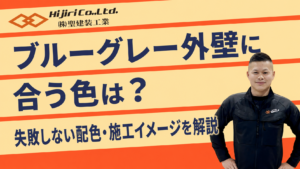 ブルーグレーの外壁に合う色は？失敗しない組み合わせ・合わない色・施工イメージを解説