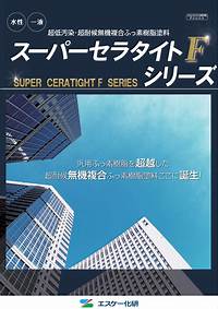 弾性スーパーセラタイトF ＃超低汚染・超耐候無機複合ふっ素樹脂塗料 ＃水性塗料 ＃一液 ＃ふっ素樹脂系 ＃超低汚染性 ＃ラジカル制御 ＃防かび・防藻性 ＃ひび割れ追従性 ＃エスケー化研 ...