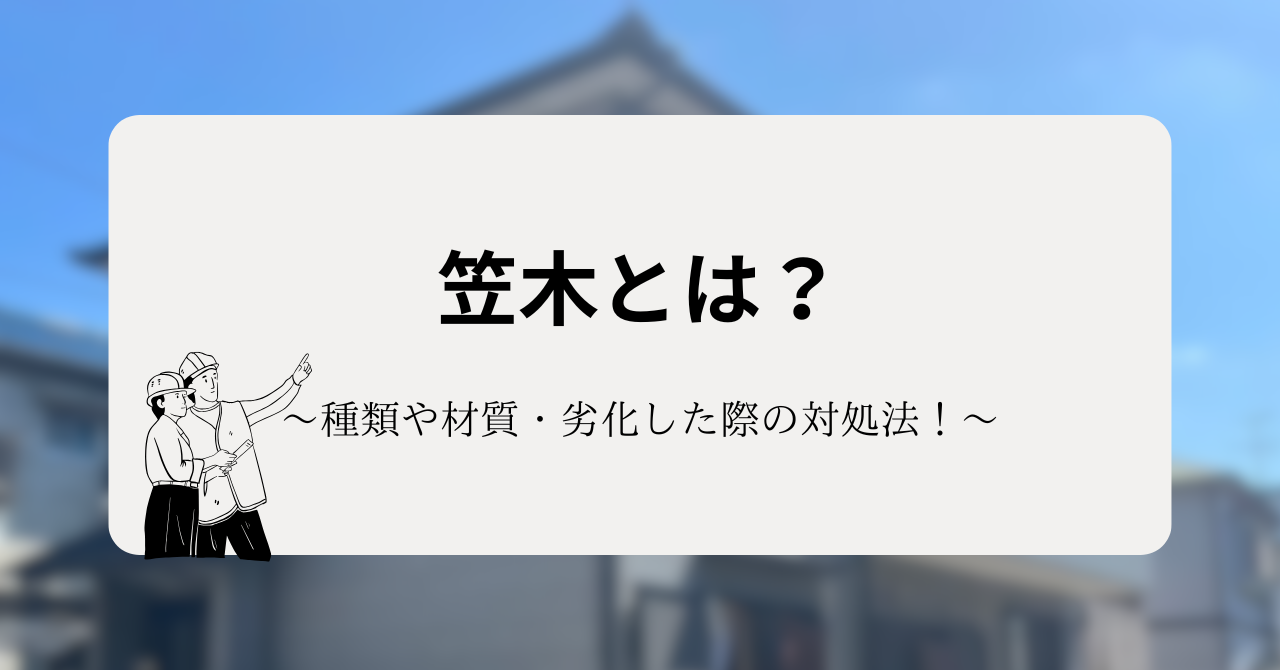 笠木とは？種類や材質・劣化した際の対処法を徹底的に解説！