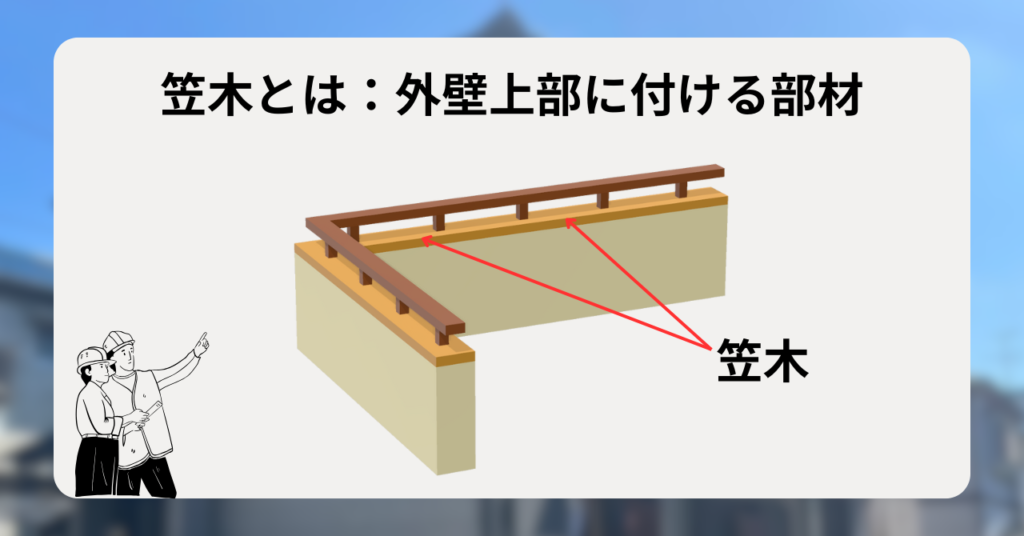 笠木とは?種類や材質・劣化した際の対処法を徹底的に解説! - 柏原市、羽曳野市、藤井寺市で外壁塗装をお考えなら株式会社聖建装工業にお任せ下さい ...