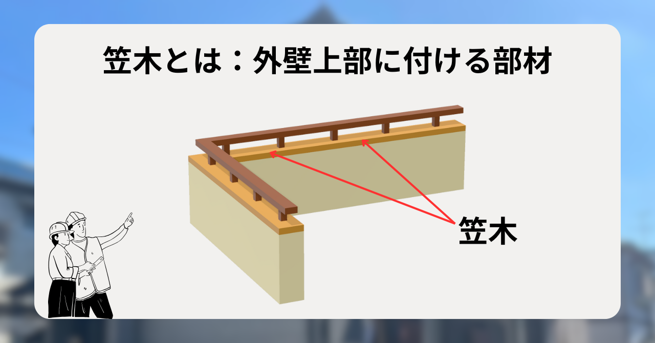 笠木とは：外壁上部に付ける部材