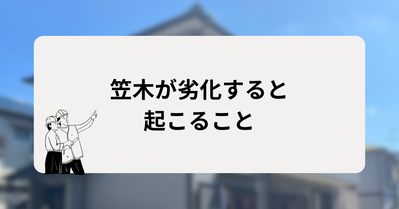 笠木が劣化すると起こること