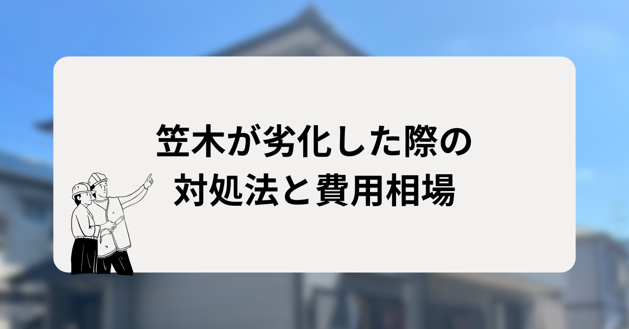 笠木が劣化した際の対処法と費用相場