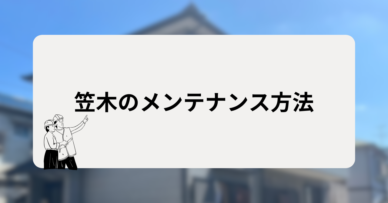 笠木のメンテナンス方法