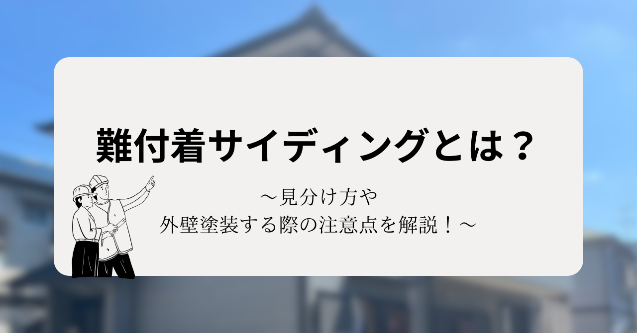 難付着サイディングの見分け方や外壁塗装する際の注意点を解説！