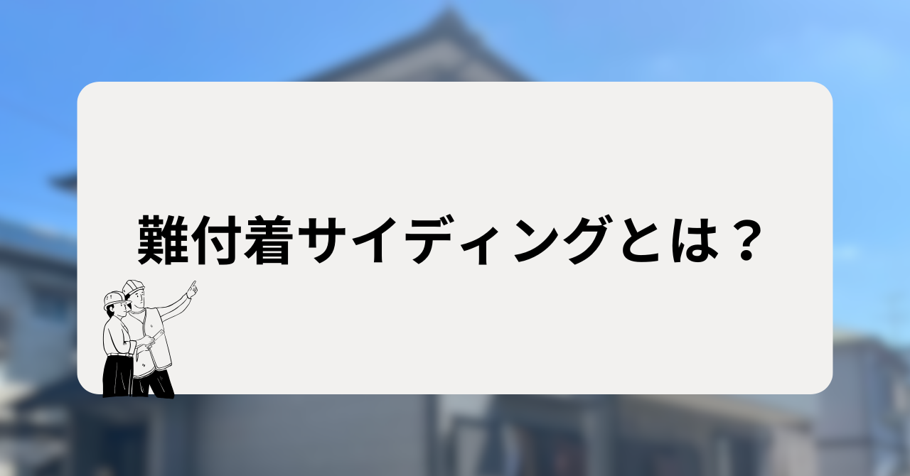 難付着サイディングとは