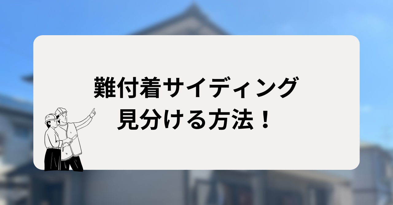 難付着サイディングを見分る方法