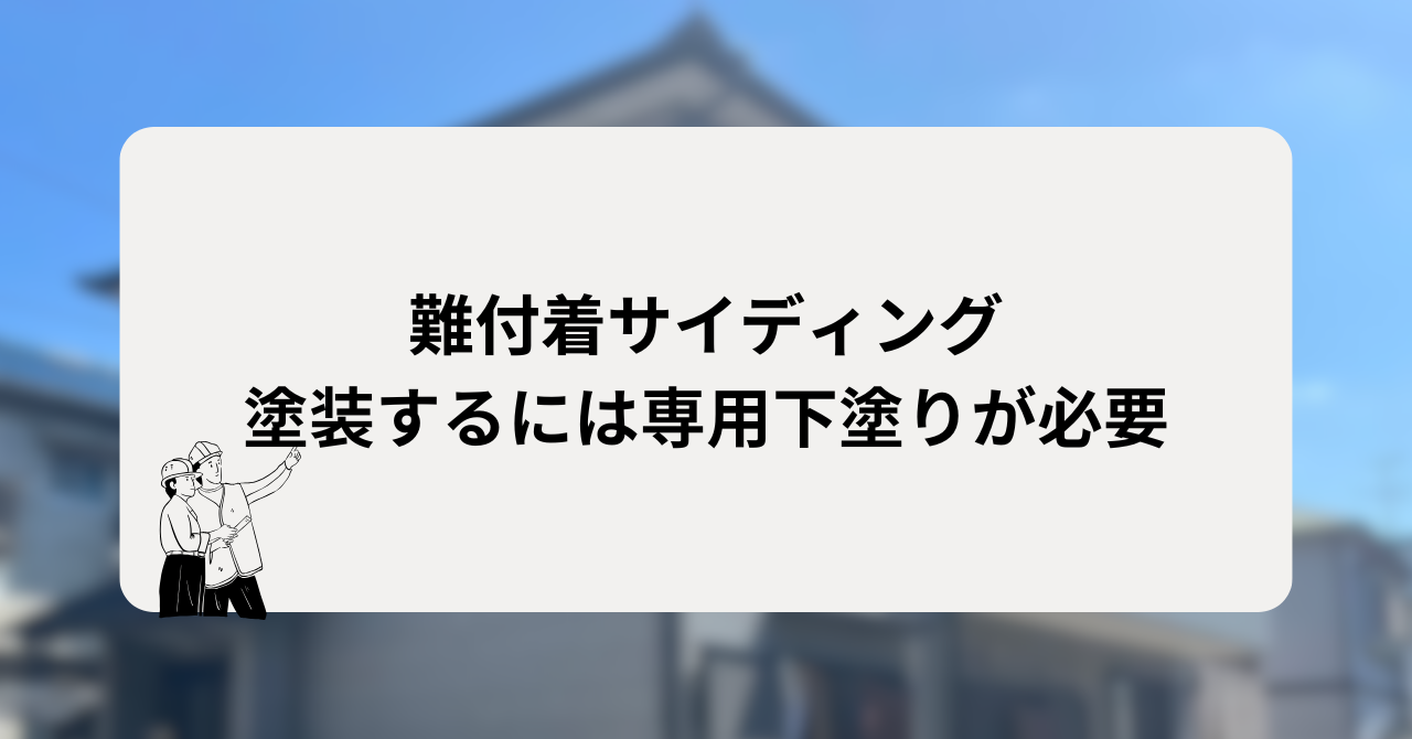 難付着サイディングを塗装するには専用の下塗り塗料が必要