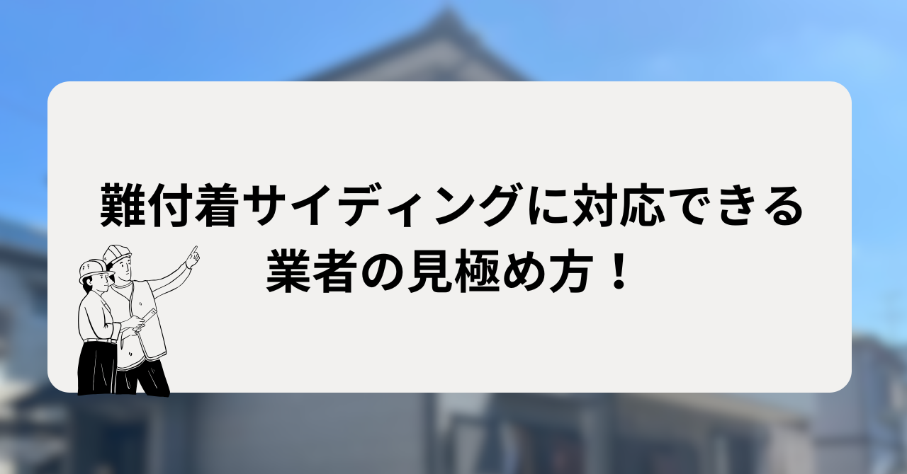 難付着サイディングに対応できる業者は限られる！