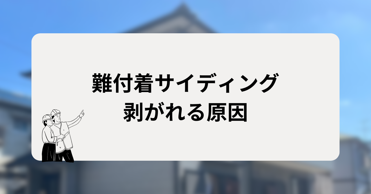 難付着サイディングが剥がれる原因