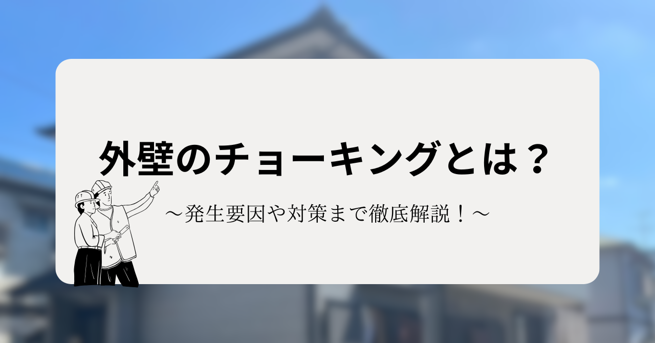 外壁のチョーキングとは？発生要因や対策まで現場に立つプロが徹底解説！