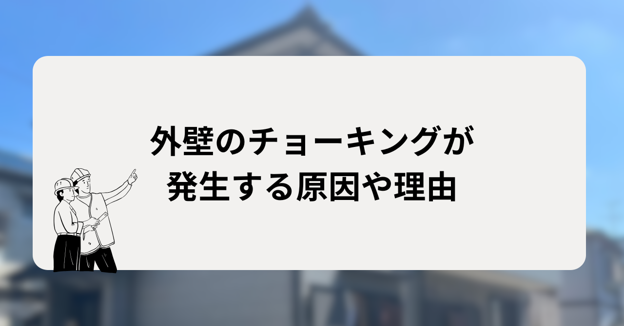 外壁のチョーキングが発生する原因や理由