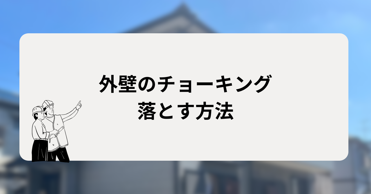 外壁のチョーキングを落とす方法